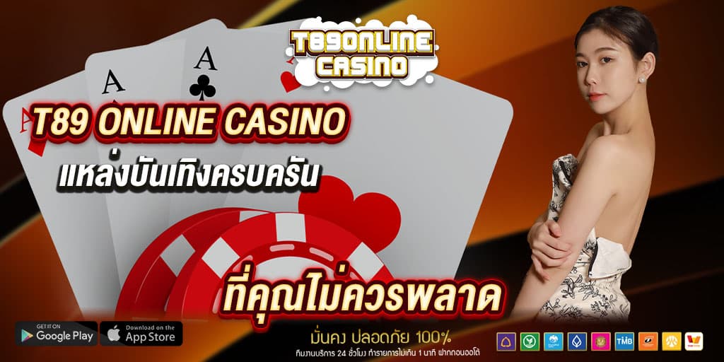 t89 online casino แหล่งบันเทิงครบครันที่คุณไม่ควรพลาด